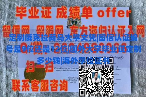 定制俄克拉荷马大学文凭|留信认证编号是9位还是12位|国外大学毕业证定制多少钱|海外学位证书