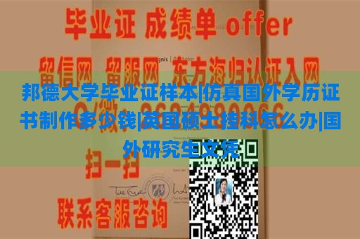 邦德大学毕业证样本|仿真国外学历证书制作多少钱|英国硕士挂科怎么办|国外研究生文凭