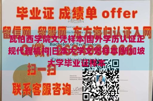 瓦伯西学院文凭样本|国外学历认证正规代理机构|日本大学文凭样本|新加坡大学毕业证样本