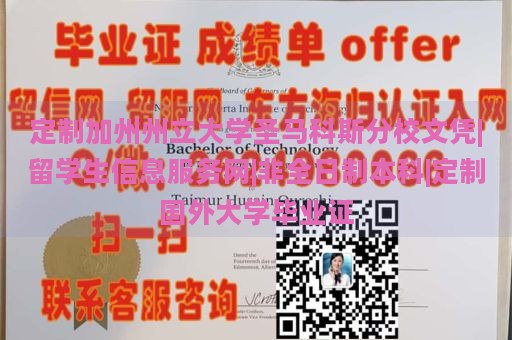 定制加州州立大学圣马科斯分校文凭|留学生信息服务网|非全日制本科|定制国外大学毕业证