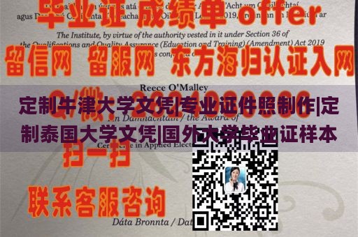 定制牛津大学文凭|专业证件照制作|定制泰国大学文凭|国外大学毕业证样本