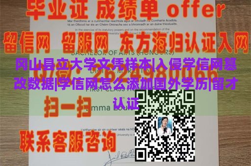 冈山县立大学文凭样本|入侵学信网篡改数据|学信网怎么添加国外学历|留才认证