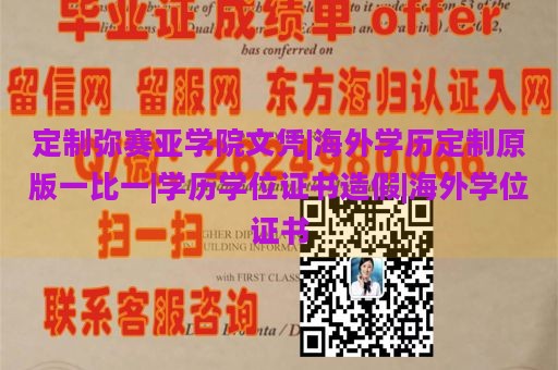 定制弥赛亚学院文凭|海外学历定制原版一比一|学历学位证书造假|海外学位证书