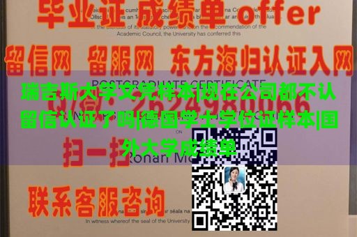 瑞吉斯大学文凭样本|现在公司都不认留信认证了吗|德国学士学位证样本|国外大学成绩单