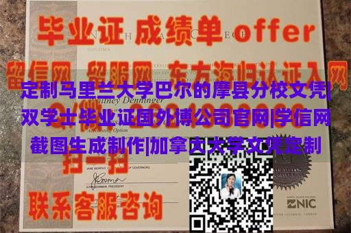 定制马里兰大学巴尔的摩县分校文凭|双学士毕业证国外博公司官网|学信网截图生成制作|加拿大大学文凭定制