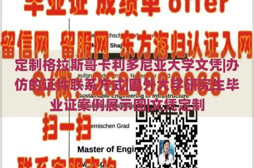 定制格拉斯哥卡利多尼亚大学文凭|办仿的证件联系方式|国外大学研究生毕业证案例展示图|文凭定制