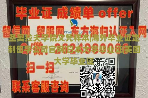 圣奥拉夫学院文凭样本|海外毕业证定制留学公司官网|日本大学毕业证|美国大学毕业证