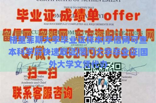 格里菲斯大学毕业证样本|学信网可查本科学历快速取证|澳门大学毕业证|国外大学文凭代办