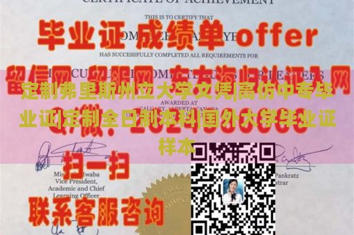 定制弗里斯州立大学文凭|高仿中专毕业证|定制全日制本科|国外大学毕业证样本