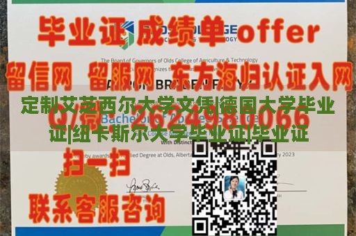 定制艾芝西尔大学文凭|德国大学毕业证|纽卡斯尔大学毕业证|毕业证