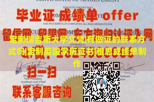 定制瑞吉斯大学文凭|有做证的联系方式吗|定制英国学历证书|雅思成绩单制作