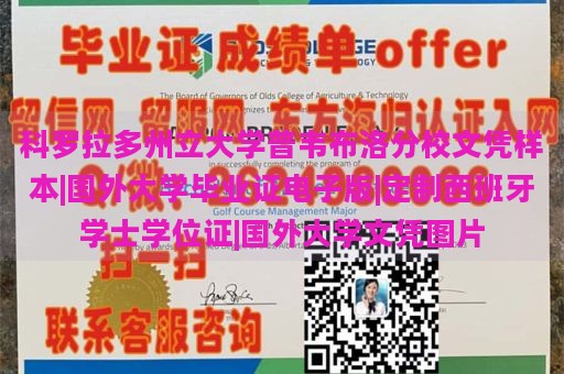 科罗拉多州立大学普韦布洛分校文凭样本|国外大学毕业证电子版|定制西班牙学士学位证|国外大学文凭图片