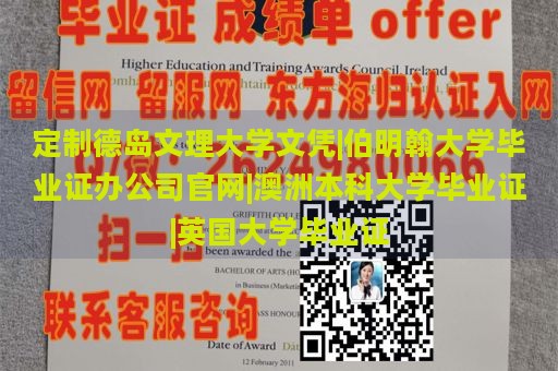 定制德岛文理大学文凭|伯明翰大学毕业证办公司官网|澳洲本科大学毕业证|英国大学毕业证