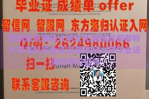 定制东京理科大学文凭|英国曼彻斯特大学本科毕业证|法国本科大学毕业证|海外学位证书