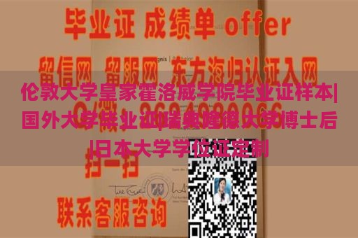 伦敦大学皇家霍洛威学院毕业证样本|国外大学毕业证|瑞典隆德大学博士后|日本大学学位证定制