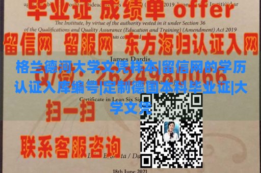 格兰德河大学文凭样本|留信网的学历认证入库编号|定制德国本科毕业证|大学文凭