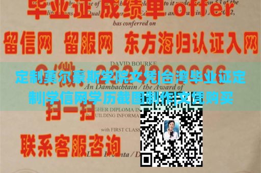 定制莫尔豪斯学院文凭|台湾毕业证定制|学信网学历截图制作|文凭购买