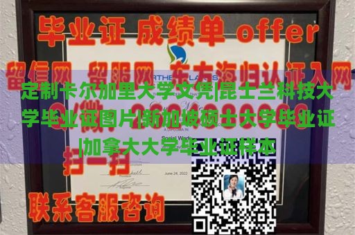 定制卡尔加里大学文凭|昆士兰科技大学毕业证图片|新加坡硕士大学毕业证|加拿大大学毕业证样本