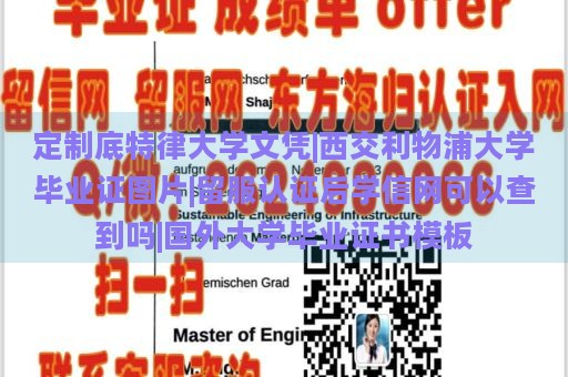 定制底特律大学文凭|西交利物浦大学毕业证图片|留服认证后学信网可以查到吗|国外大学毕业证书模板