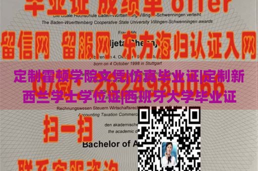 定制霍顿学院文凭|仿真毕业证|定制新西兰学士学位证|西班牙大学毕业证