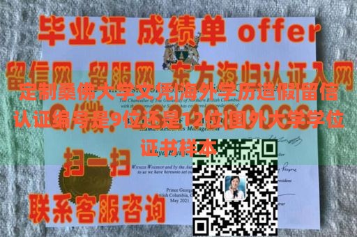 定制桑佛大学文凭|海外学历造假|留信认证编号是9位还是12位|国外大学学位证书样本