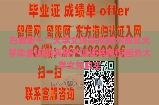 巴黎第十二大学文凭样本|阿尔图瓦大学毕业证|仿真房产证证书制作|国外大学文凭购买