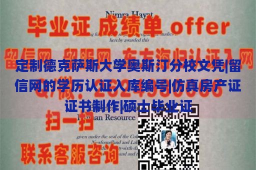 定制德克萨斯大学奥斯汀分校文凭|留信网的学历认证入库编号|仿真房产证证书制作|硕士毕业证