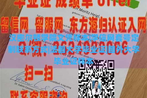 汉密尔顿学院文凭样本|学信网套号定制联系方式|法国大学毕业证|国外大学毕业证样本