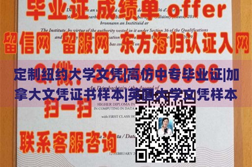 定制纽约大学文凭|高仿中专毕业证|加拿大文凭证书样本|英国大学文凭样本