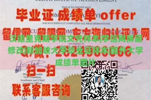 汉德里克斯学院文凭样本|学信网屏蔽修改|新加坡大学毕业证样本|国外大学成绩单图片