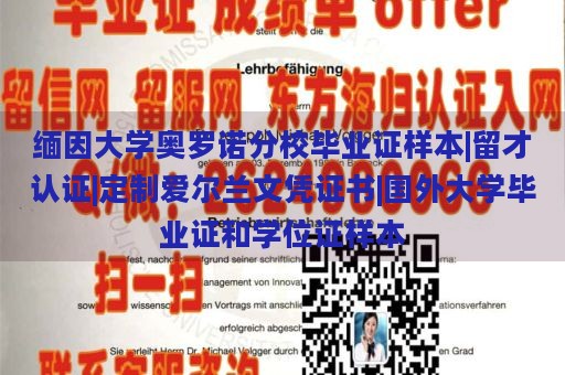 缅因大学奥罗诺分校毕业证样本|留才认证|定制爱尔兰文凭证书|国外大学毕业证和学位证样本