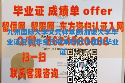 九州国际大学文凭样本|新加坡大学毕业证定制|非全日制本科|代办国外毕业证