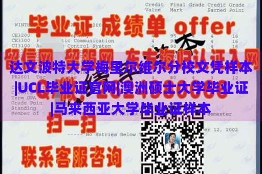 达文波特大学梅里尔维尔分校文凭样本|UCL毕业证官网|澳洲硕士大学毕业证|马来西亚大学毕业证样本