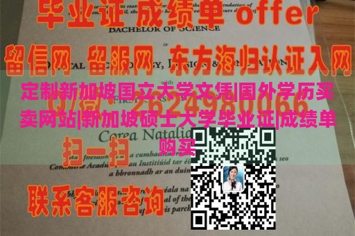 定制新加坡国立大学文凭|国外学历买卖网站|新加坡硕士大学毕业证|成绩单购买