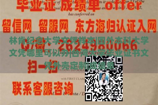 林肯纪念大学文凭样本|国外本科大学文凭哪里可以办|台湾大学毕业证书文凭外壳定制|成绩单