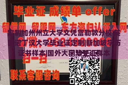 定制加州州立大学文凭富勒敦分校|英国诺丁汉大学毕业证定制|新加坡学历证书样本|国外大学毕业证样本