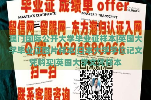 澳门国际公开大学毕业证样本|英国大学毕业证图片样本|日本大学学位记文凭购买|英国大学文凭样本