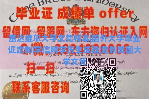 塞达维尔大学文凭样本|国外大学毕业证定制|学信网学历生成器|定制美国大学文凭