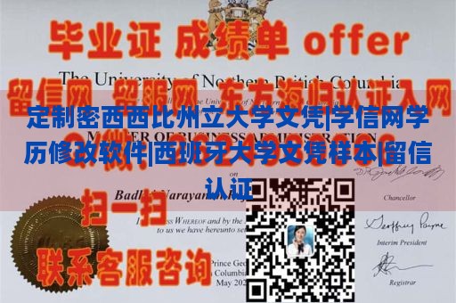 定制密西西比州立大学文凭|学信网学历修改软件|西班牙大学文凭样本|留信认证