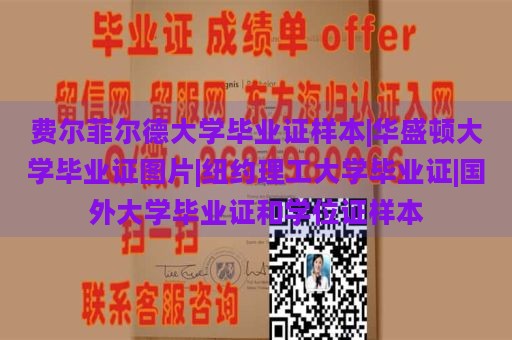 费尔菲尔德大学毕业证样本|华盛顿大学毕业证图片|纽约理工大学毕业证|国外大学毕业证和学位证样本