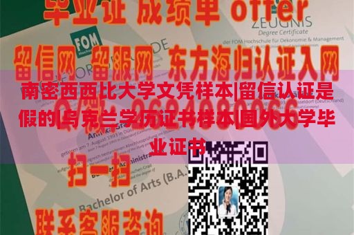 南密西西比大学文凭样本|留信认证是假的|乌克兰学历证书样本|国外大学毕业证书