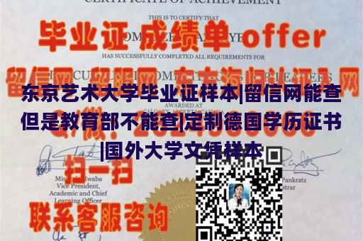 东京艺术大学毕业证样本|留信网能查但是教育部不能查|定制德国学历证书|国外大学文凭样本