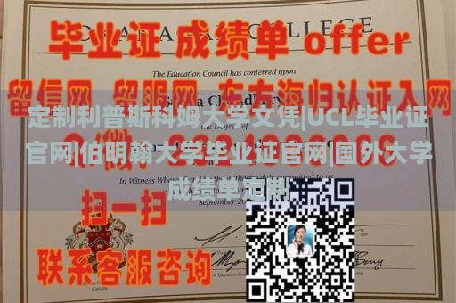 定制利普斯科姆大学文凭|UCL毕业证官网|伯明翰大学毕业证官网|国外大学成绩单定制