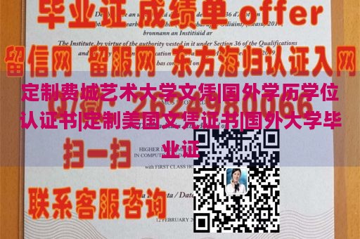 定制费城艺术大学文凭|国外学历学位认证书|定制美国文凭证书|国外大学毕业证