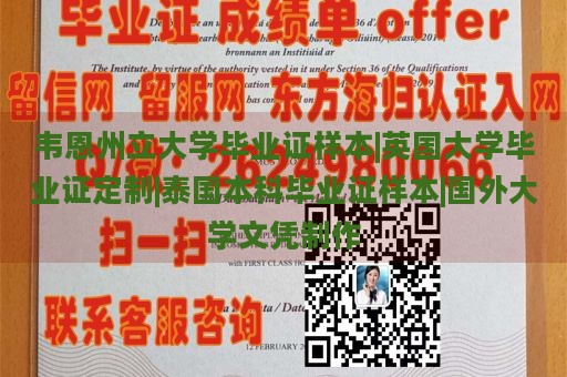 韦恩州立大学毕业证样本|英国大学毕业证定制|泰国本科毕业证样本|国外大学文凭制作