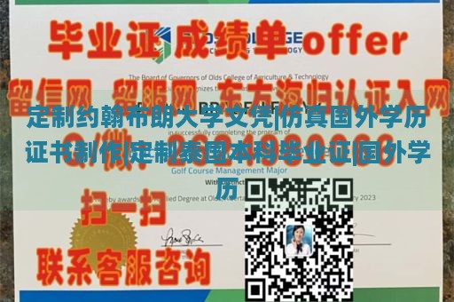 定制约翰布朗大学文凭|仿真国外学历证书制作|定制泰国本科毕业证|国外学历