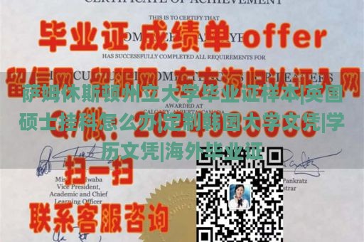 萨姆休斯顿州立大学毕业证样本|英国硕士挂科怎么办|定制韩国大学文凭|学历文凭|海外毕业证