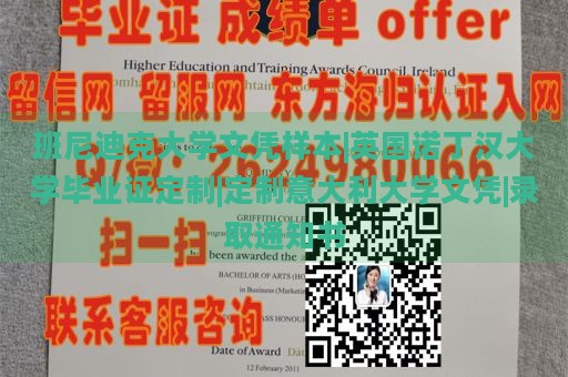 班尼迪克大学文凭样本|英国诺丁汉大学毕业证定制|定制意大利大学文凭|录取通知书