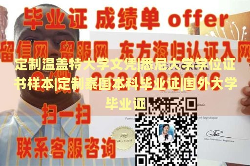 定制温盖特大学文凭|悉尼大学学位证书样本|定制泰国本科毕业证|国外大学毕业证