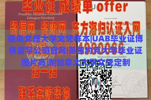 德岛文理大学文凭样本|UAB毕业证博侨留学公司官网|英国约克大学毕业证图片高清|加拿大大学文凭定制